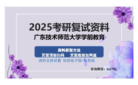 广东技术师范大学学前教育考研资料网盘分享