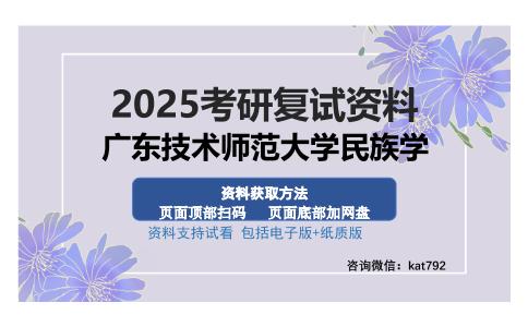 广东技术师范大学民族学考研资料网盘分享