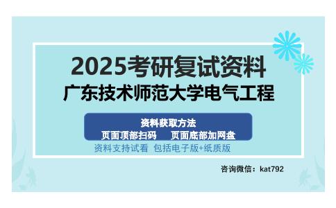 广东技术师范大学电气工程考研资料网盘分享