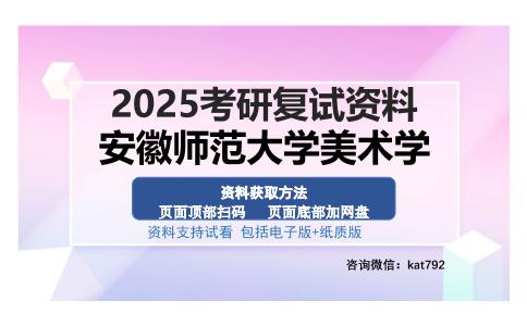 安徽师范大学美术学考研资料网盘分享