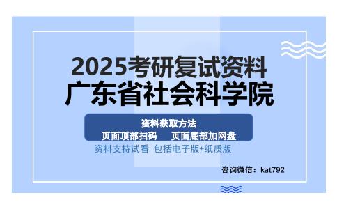 广东省社会科学院考研资料网盘分享