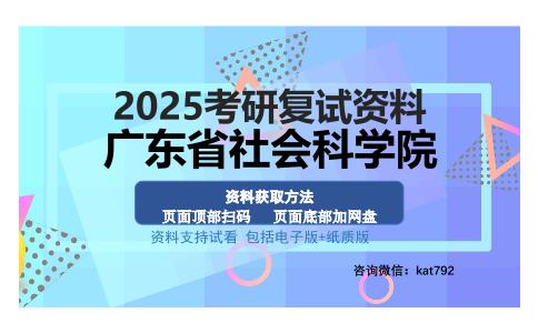 广东省社会科学院考研资料网盘分享