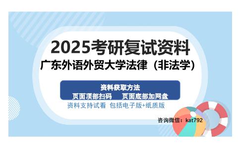 广东外语外贸大学法律（非法学）考研资料网盘分享