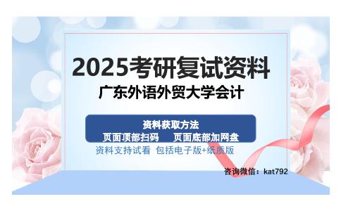 广东外语外贸大学会计考研资料网盘分享