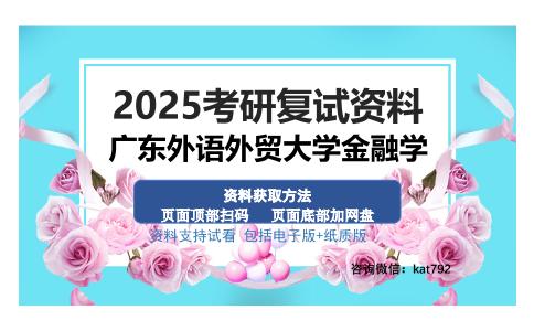 广东外语外贸大学金融学考研资料网盘分享