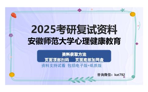 安徽师范大学心理健康教育考研资料网盘分享