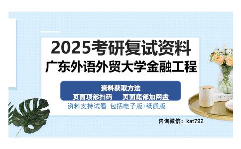 广东外语外贸大学金融工程考研资料网盘分享