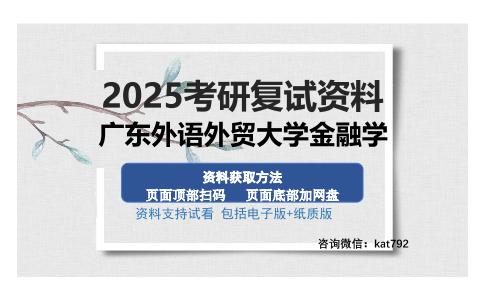 广东外语外贸大学金融学考研资料网盘分享