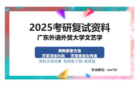 广东外语外贸大学文艺学考研资料网盘分享