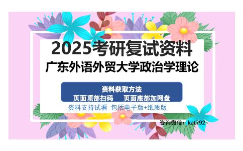 广东外语外贸大学政治学理论考研资料网盘分享