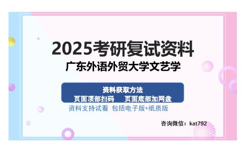 广东外语外贸大学文艺学考研资料网盘分享