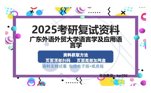 广东外语外贸大学语言学及应用语言学考研资料网盘分享