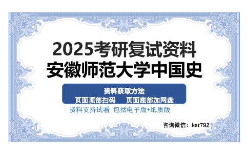 安徽师范大学中国史考研资料网盘分享