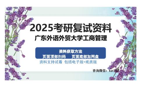 广东外语外贸大学工商管理考研资料网盘分享