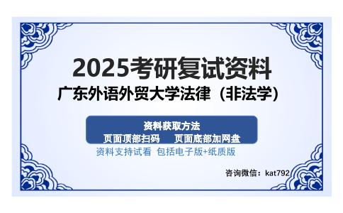 广东外语外贸大学法律（非法学）考研资料网盘分享