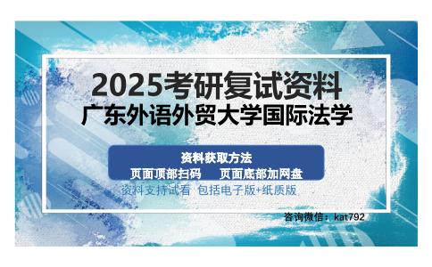 广东外语外贸大学国际法学考研资料网盘分享