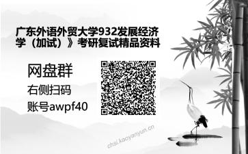 广东外语外贸大学932发展经济学（加试）》考研资料网盘分享