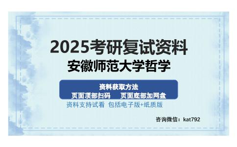 安徽师范大学哲学考研资料网盘分享