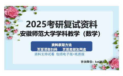 安徽师范大学学科教学（数学）考研资料网盘分享