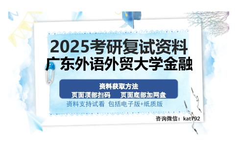 广东外语外贸大学金融考研资料网盘分享