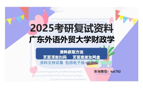 广东外语外贸大学财政学考研资料网盘分享