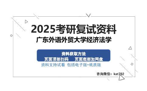 广东外语外贸大学经济法学考研资料网盘分享