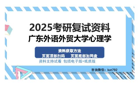 广东外语外贸大学心理学考研资料网盘分享