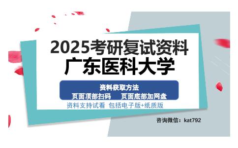 广东医科大学考研资料网盘分享