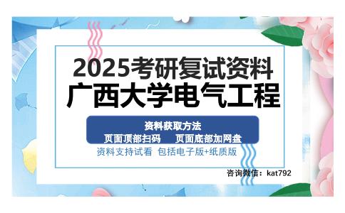 广西大学电气工程考研资料网盘分享