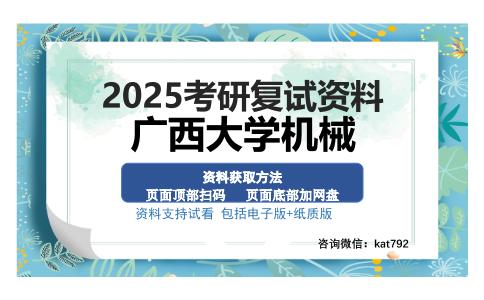 广西大学机械考研资料网盘分享