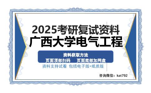 广西大学电气工程考研资料网盘分享