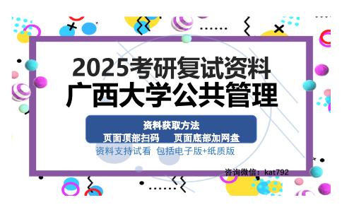 广西大学公共管理考研资料网盘分享