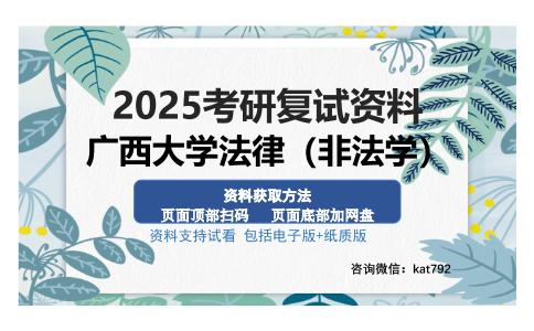 广西大学法律（非法学）考研资料网盘分享