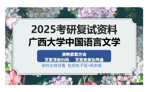 广西大学中国语言文学考研资料网盘分享