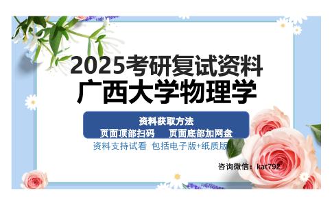 广西大学物理学考研资料网盘分享