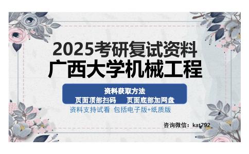 广西大学机械工程考研资料网盘分享