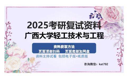 广西大学轻工技术与工程考研资料网盘分享