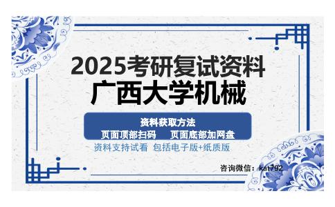 广西大学机械考研资料网盘分享