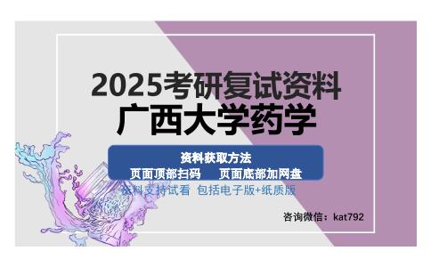 广西大学药学考研资料网盘分享