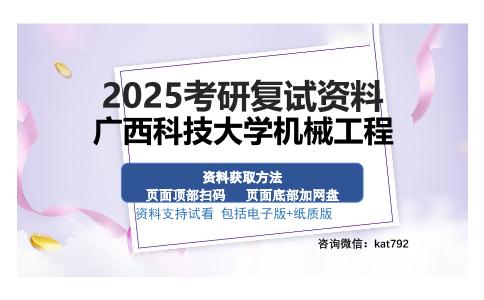 广西科技大学机械工程考研资料网盘分享