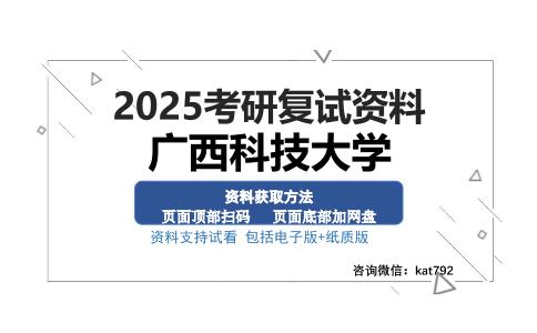 广西科技大学考研资料网盘分享