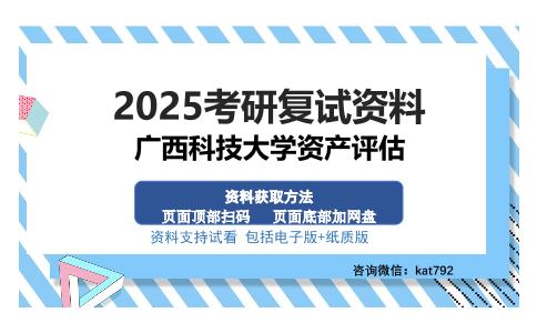 广西科技大学资产评估考研资料网盘分享