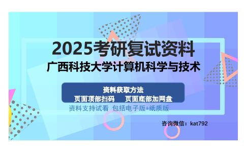 广西科技大学计算机科学与技术考研资料网盘分享