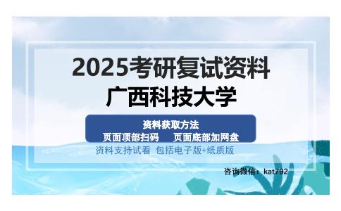 广西科技大学考研资料网盘分享