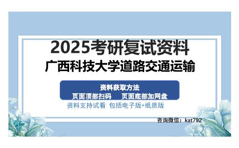 广西科技大学道路交通运输考研资料网盘分享