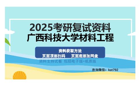 广西科技大学材料工程考研资料网盘分享