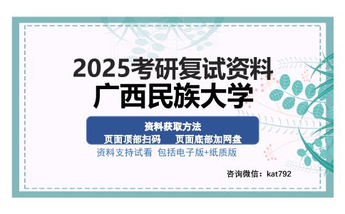 广西民族大学考研资料网盘分享