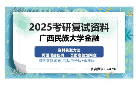 广西民族大学金融考研资料网盘分享