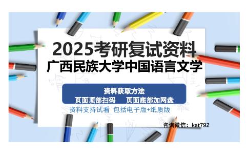 广西民族大学中国语言文学考研资料网盘分享