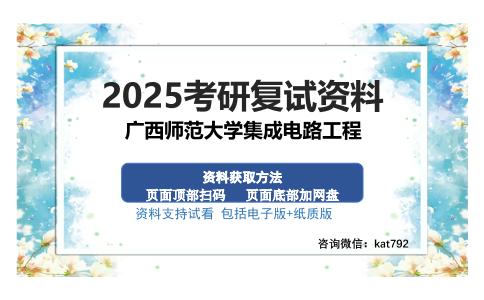 广西师范大学集成电路工程考研资料网盘分享